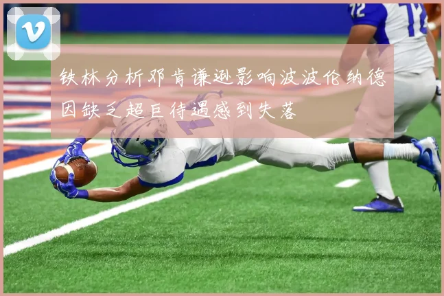 铁林分析邓肯谦逊影响波波伦纳德因缺乏超巨待遇感到失落