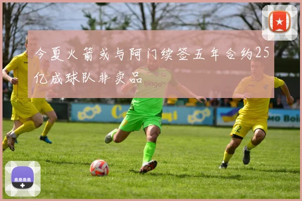 今夏火箭或与阿门续签五年合约25亿成球队非卖品