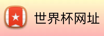世界杯网址 Logo